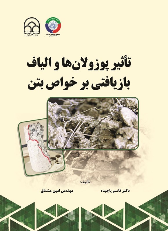 تصویر جلد کتاب تاثیر پوزولان ها و الیاف بازیافتی بر خواص بتن