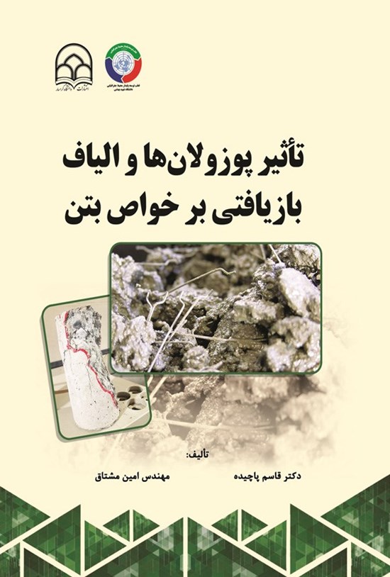 تصویر جلد کتاب تاثیر پوزولان ها و الیاف بازیافتی بر خواص بتن
