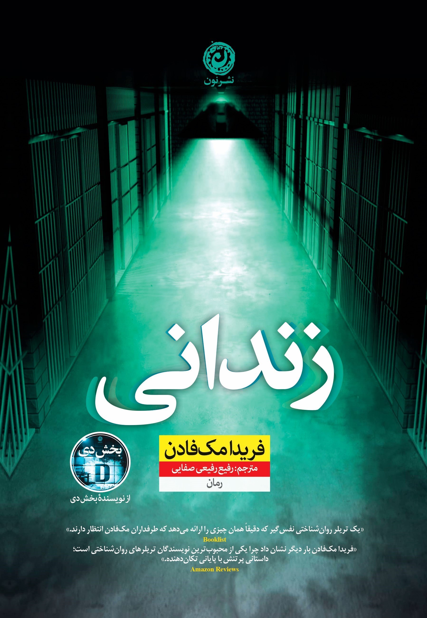 تصویر جلد کتاب زندانی
