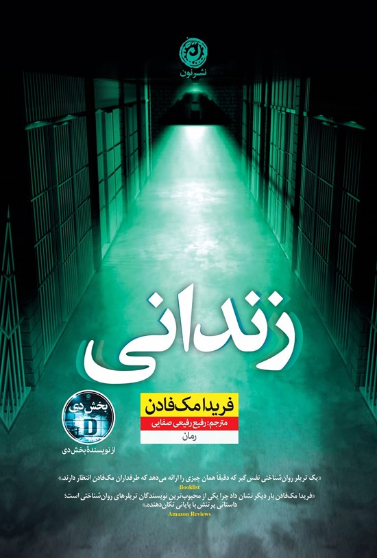 تصویر جلد کتاب زندانی