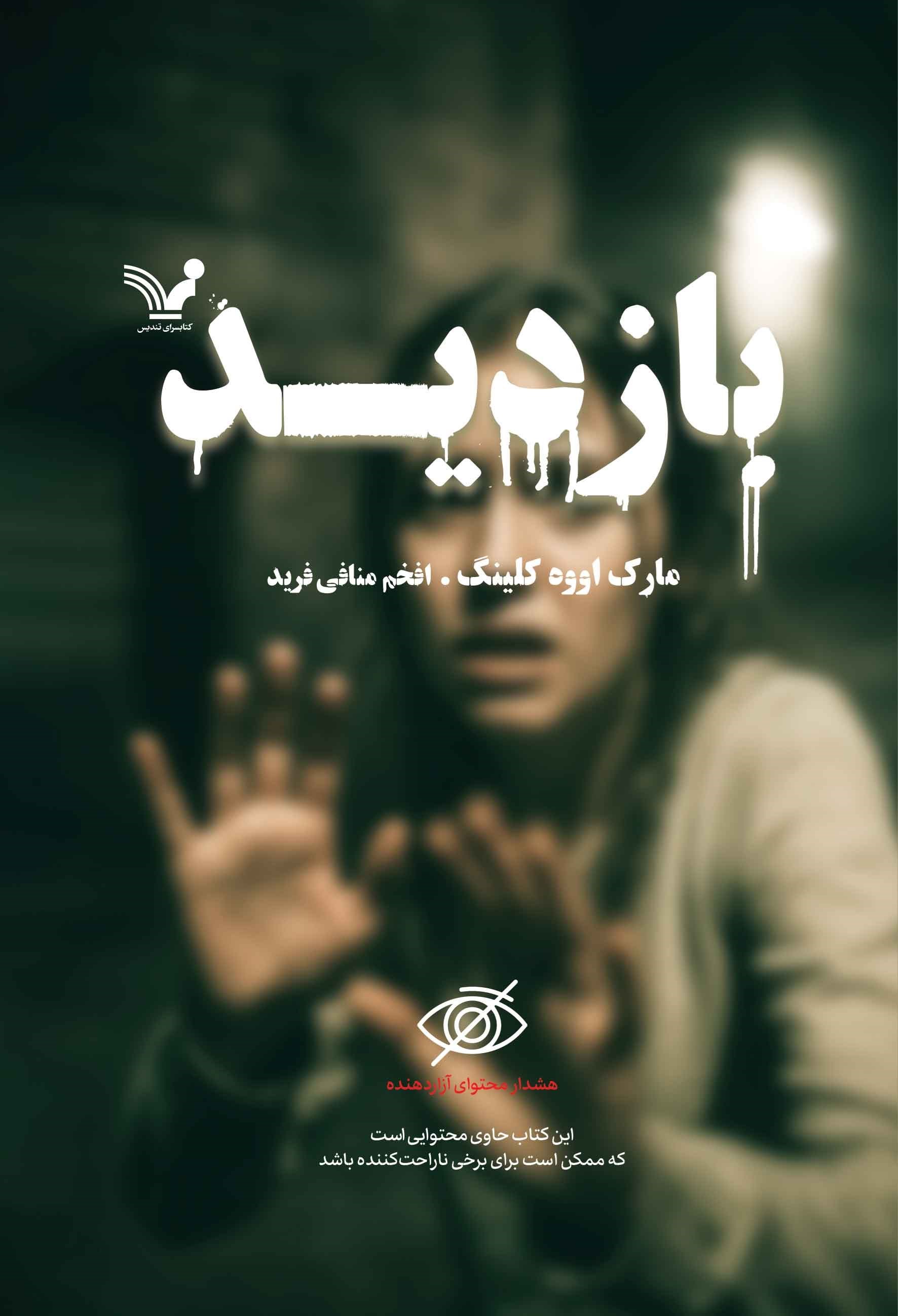 تصویر جلد کتاب بازدید