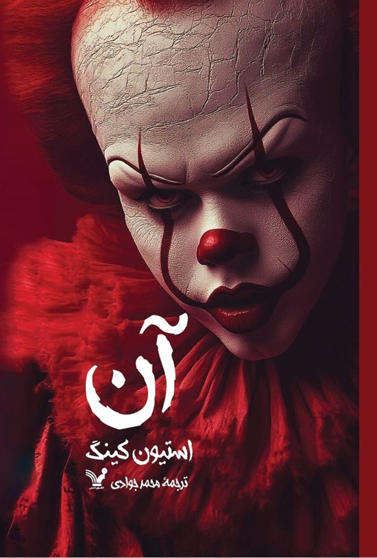 تصویر جلد کتاب آن (کتاب دوم)