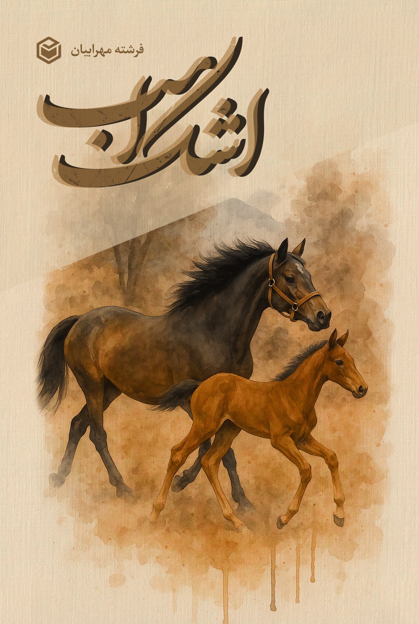تصویر جلد کتاب اشک اسب