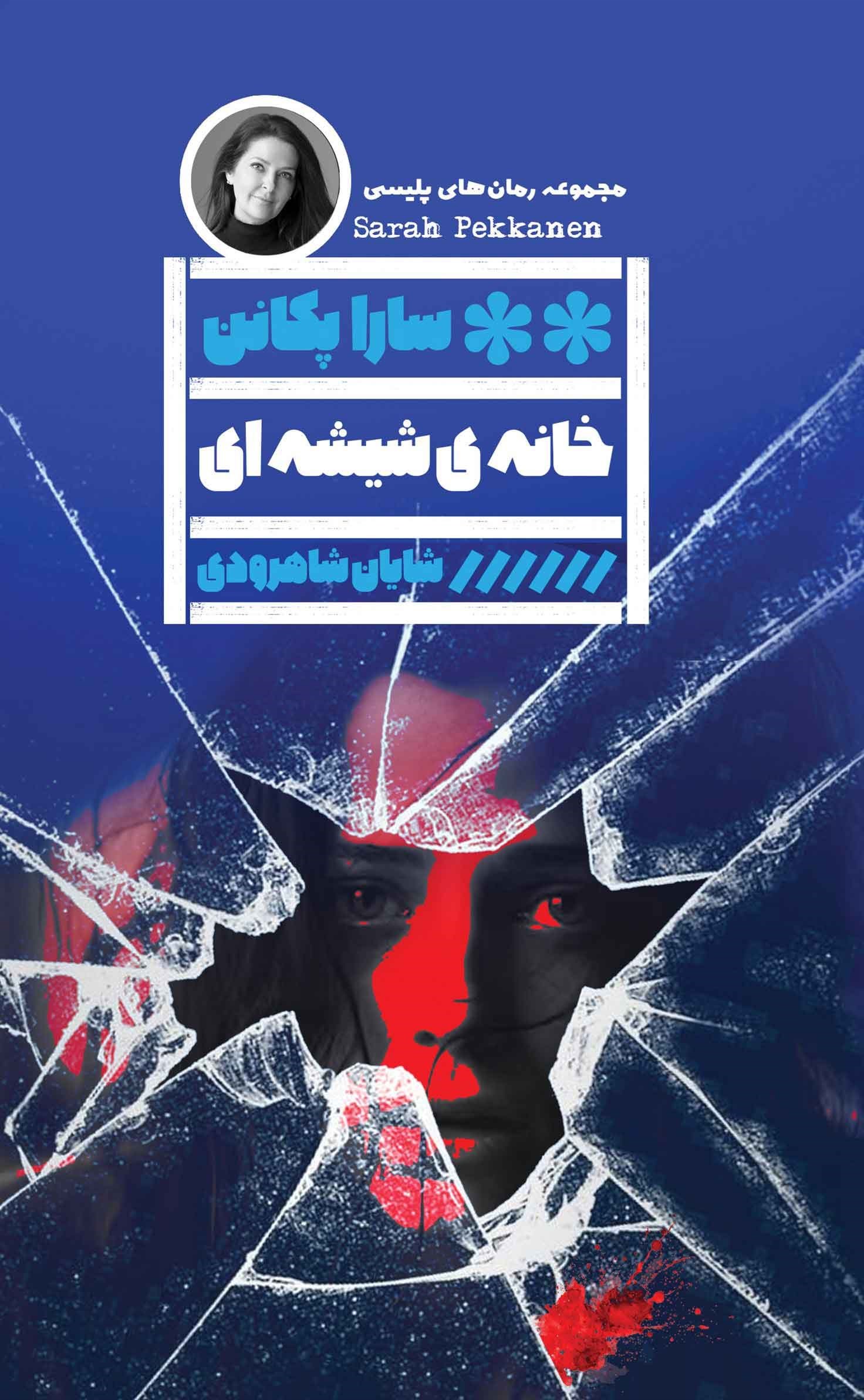 تصویر جلد کتاب خانه شیشه ای