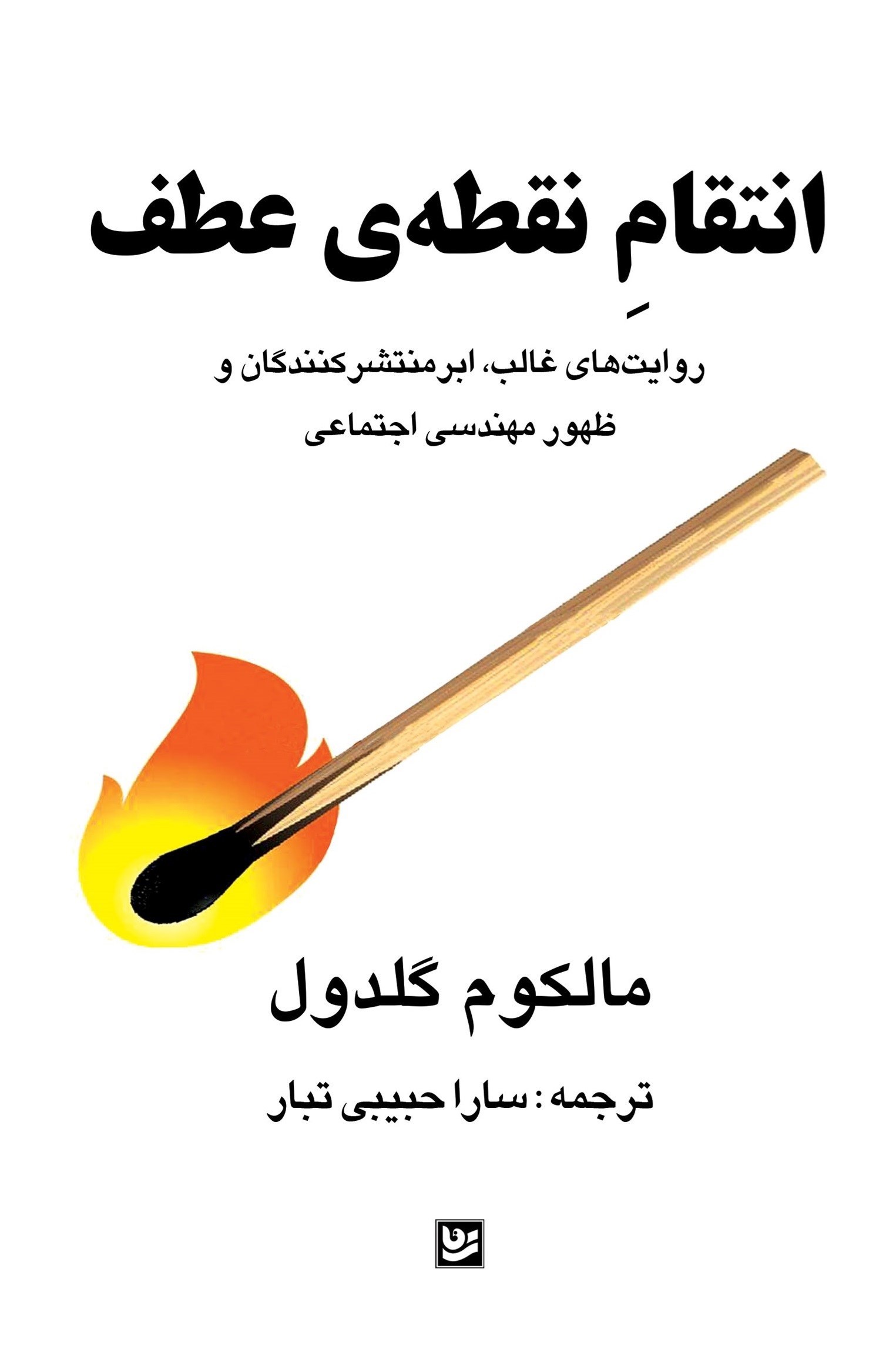تصویر جلد کتاب انتقام نقطه عطف