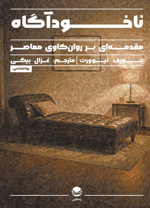 تصویر جلد کتاب ناخودآگاه