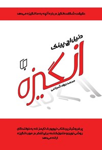 تصویر جلد کتاب انگیزه