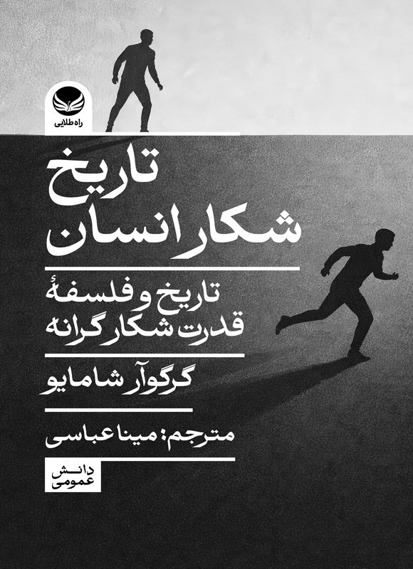 تصویر جلد کتاب تاریخ شکار انسان