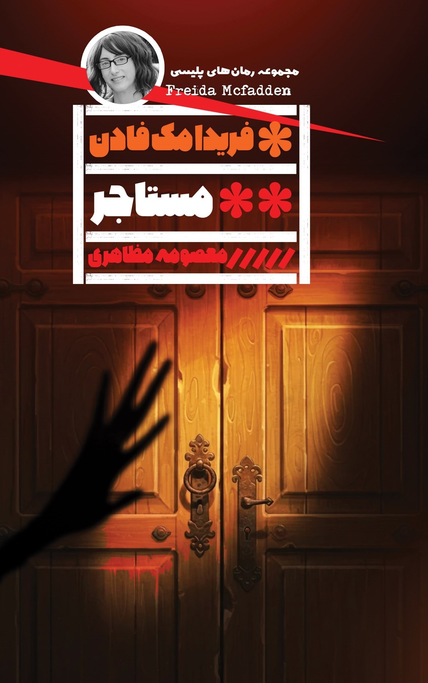 تصویر جلد کتاب مستاجر