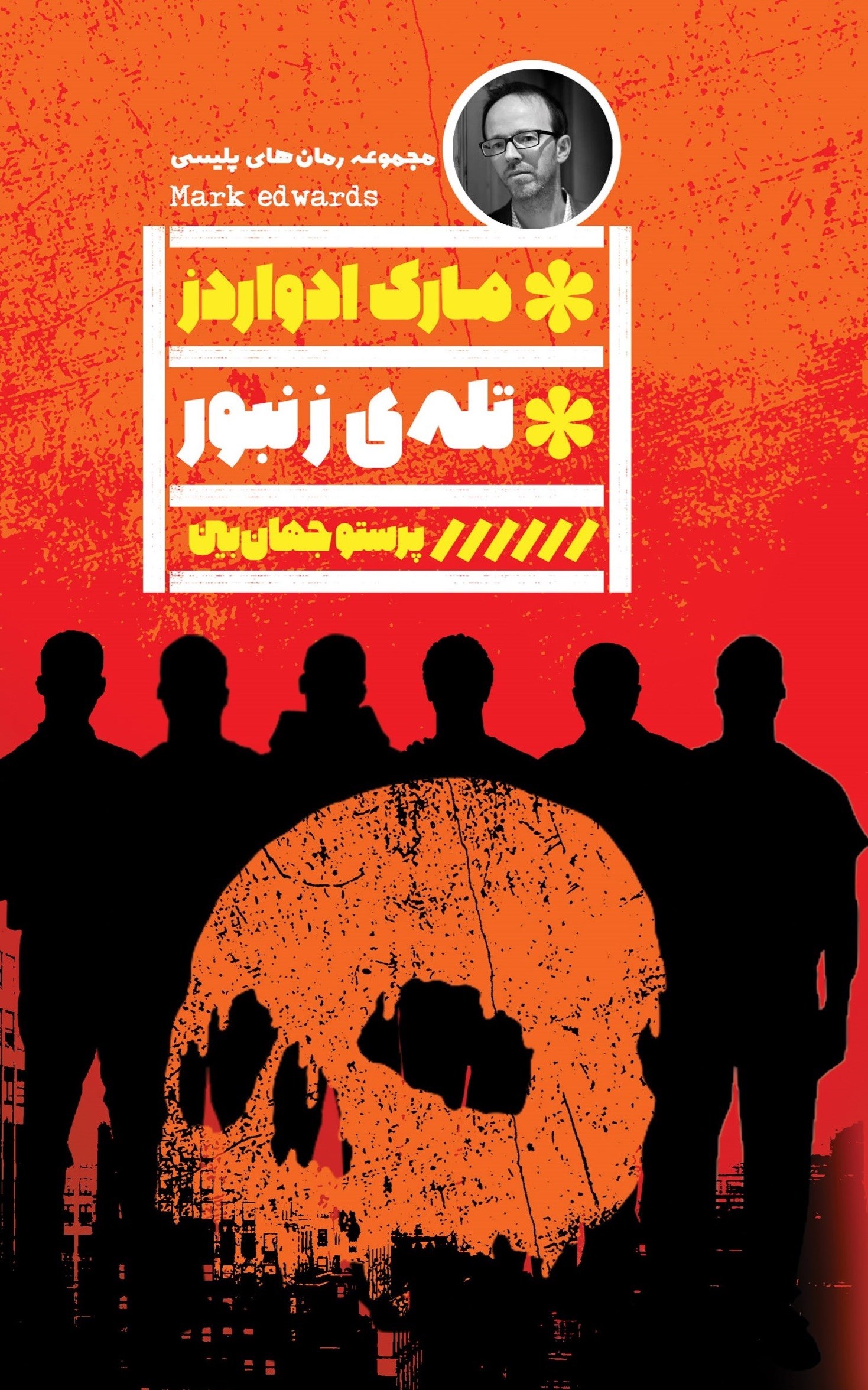 تصویر جلد کتاب تله زنبور