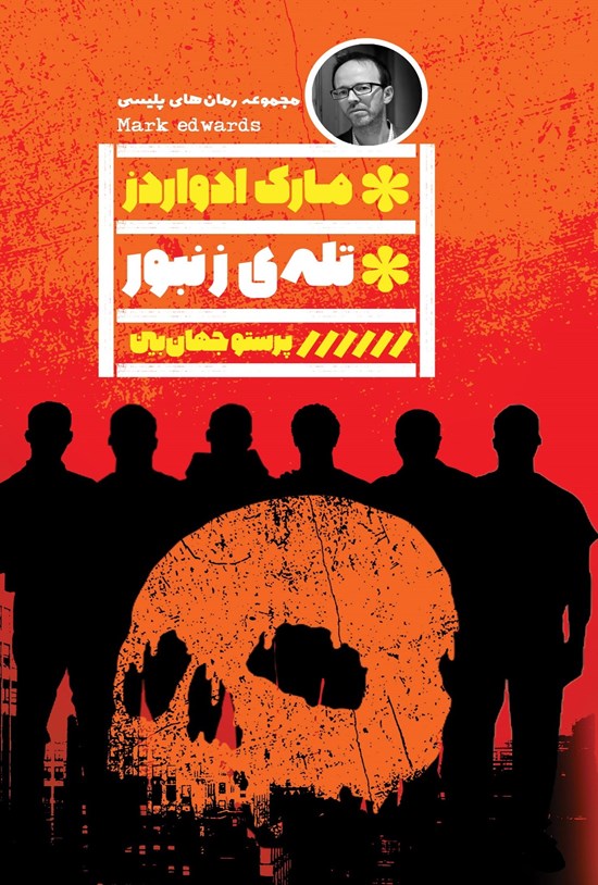 تصویر جلد کتاب تله زنبور