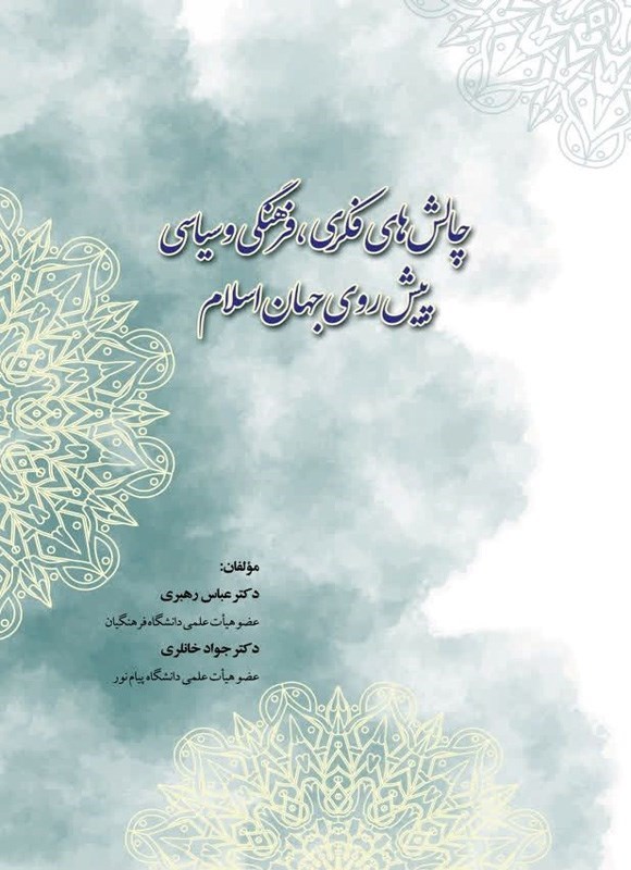 تصویر جلد کتاب چالش های فکری، فرهنگی و سیاسی پیش روی جهان اسلام