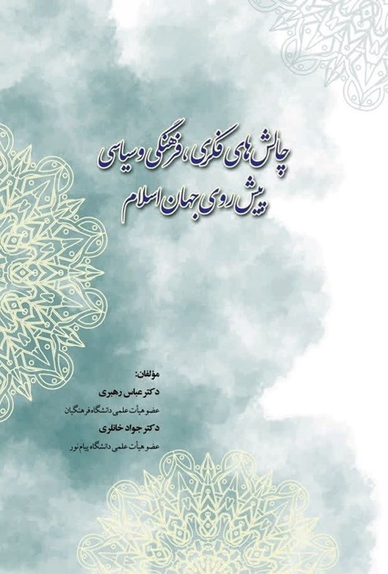 تصویر جلد کتاب چالش های فکری، فرهنگی و سیاسی پیش روی جهان اسلام