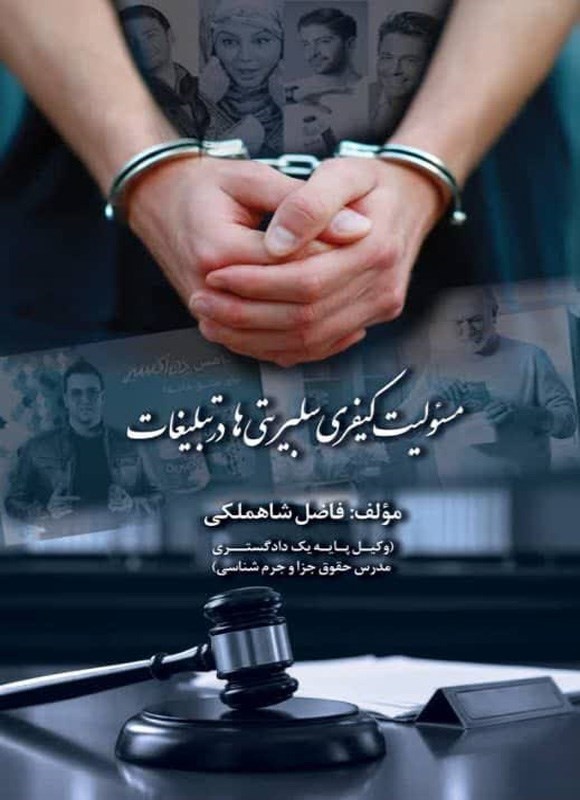 تصویر جلد کتاب مسئولیت کیفری سلبریتی ها در تبلیغات