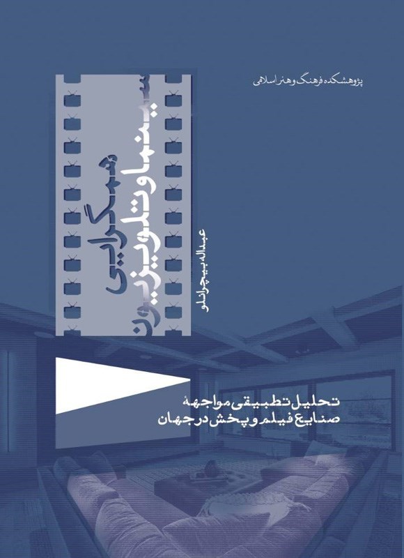 تصویر جلد کتاب همگرایی سینما و تلویزیون