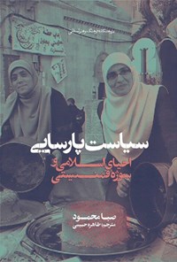 تصویر جلد کتاب سیاست پارسایی