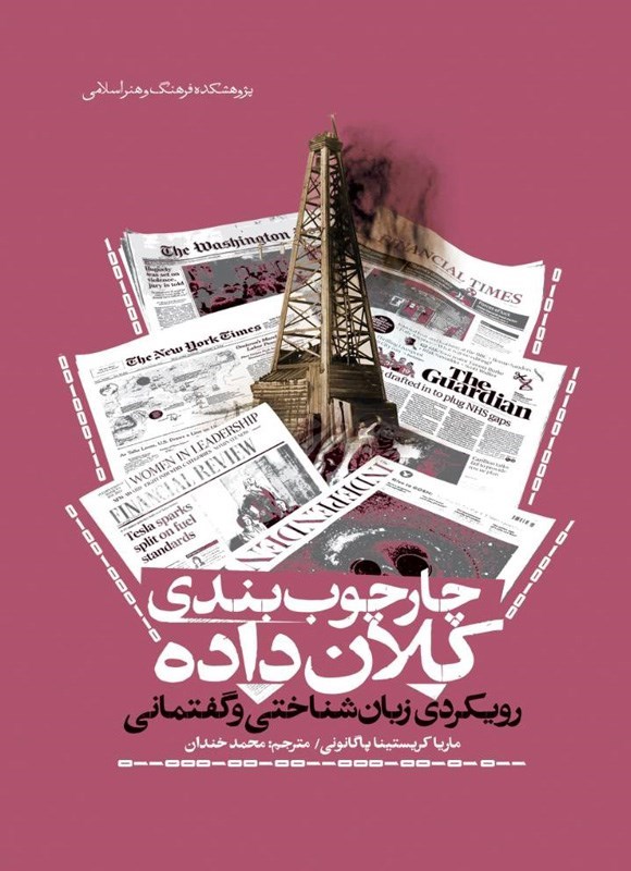تصویر جلد کتاب چارچوب بندی کلان داده