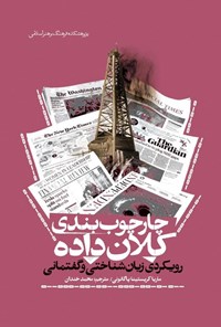 تصویر جلد کتاب چارچوب بندی کلان داده