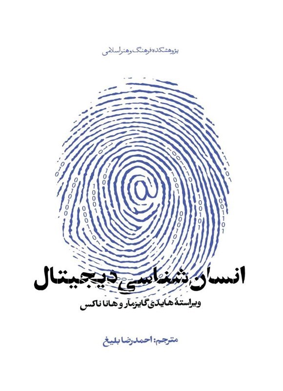 تصویر جلد کتاب انسان شناسی دیجیتال