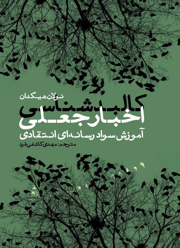 تصویر جلد کتاب کالبدشناسی اخبار جعلی