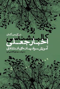 تصویر جلد کتاب کالبدشناسی اخبار جعلی