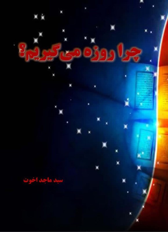 تصویر جلد کتاب چرا روزه می گیریم؟