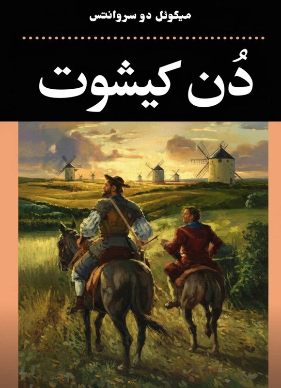 تصویر جلد کتاب دن کیشوت (جلد دوم)