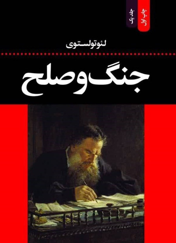 تصویر جلد کتاب جنگ و صلح (جلد اول)