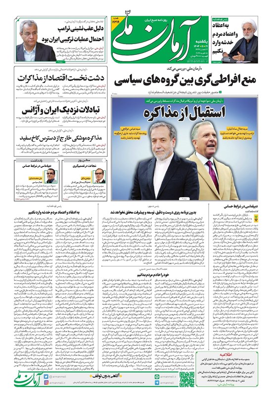 تصویر جلد کتاب آرمان - روزنامه آرمان ملی - یکشنبه - ۱۹ بهمن - ۱۴۰۴- شماره ۲۳۱۹