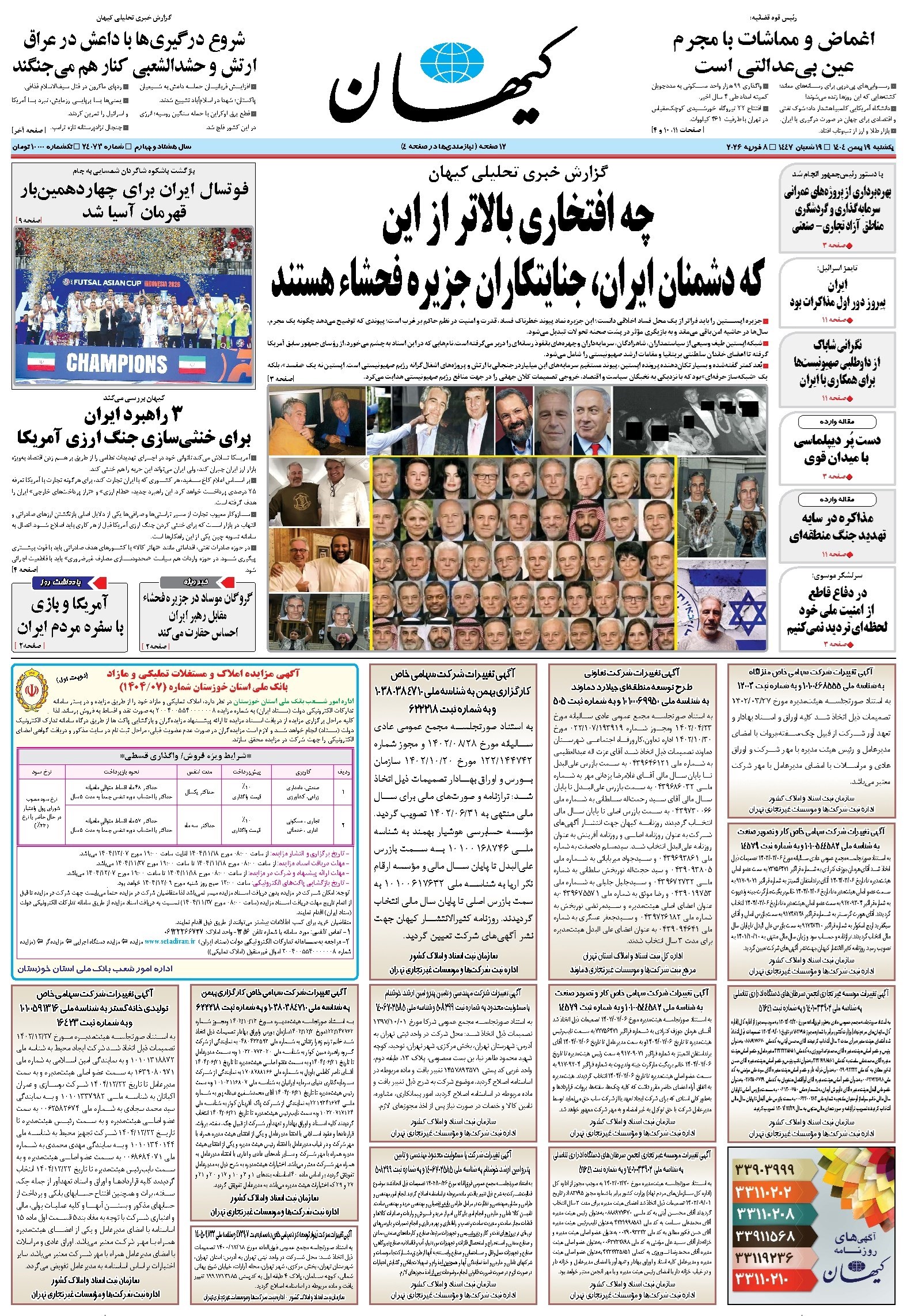 تصویر جلد کتاب کیهان - يکشنبه ۱۹ بهمن ۱۴۰۴