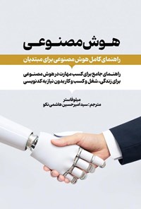 تصویر جلد کتاب هوش مصنوعی