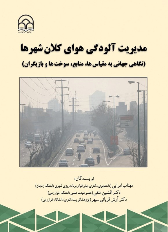 تصویر جلد کتاب مدیریت آلودگی هوای کلان شهرها
