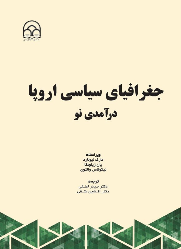 تصویر جلد کتاب جغرافیای سیاسی اروپا