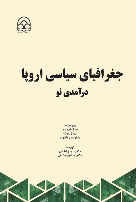 تصویر جلد کتاب جغرافیای سیاسی اروپا