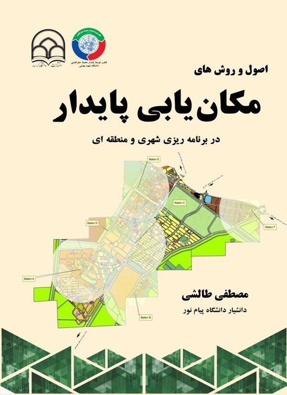 تصویر جلد کتاب اصول و روش های مکان یابی پایدار