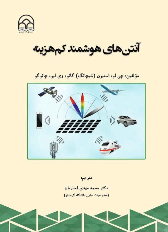 تصویر جلد کتاب آنتن های هوشمند کم هزینه