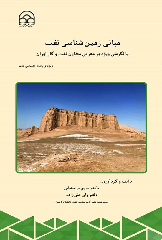 تصویر جلد کتاب مبانی زمین شناسی نفت