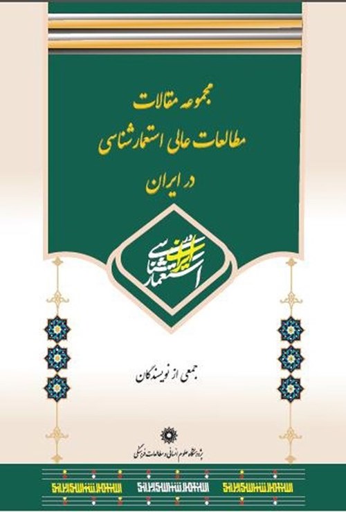 تصویر جلد کتاب مجموعه مقالات مطالعات عالی استعمارشناسی در ایران