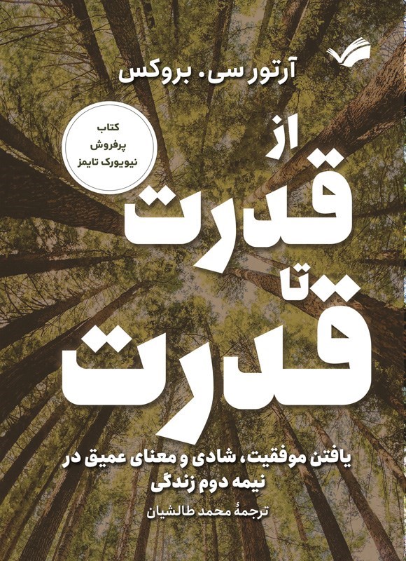 تصویر جلد کتاب از قدرت تا قدرت