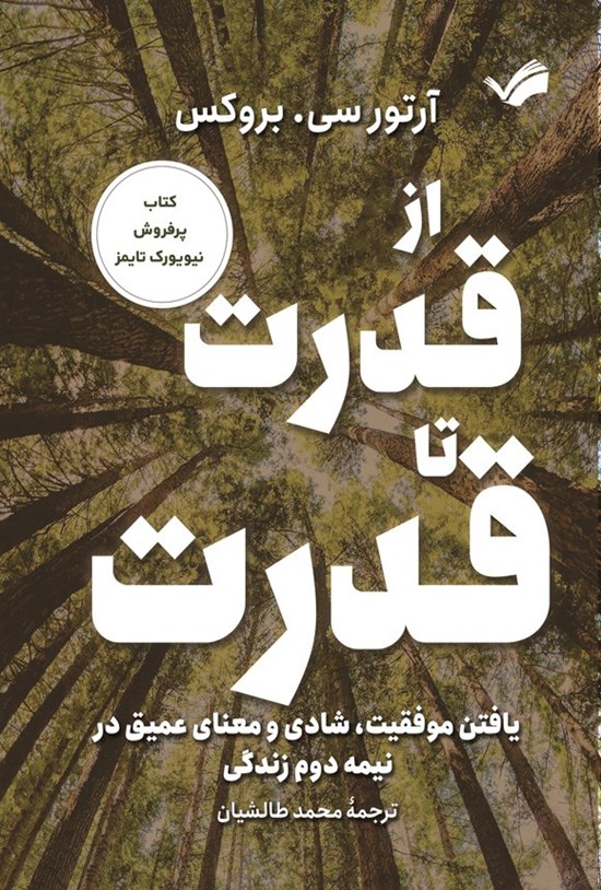 تصویر جلد کتاب از قدرت تا قدرت