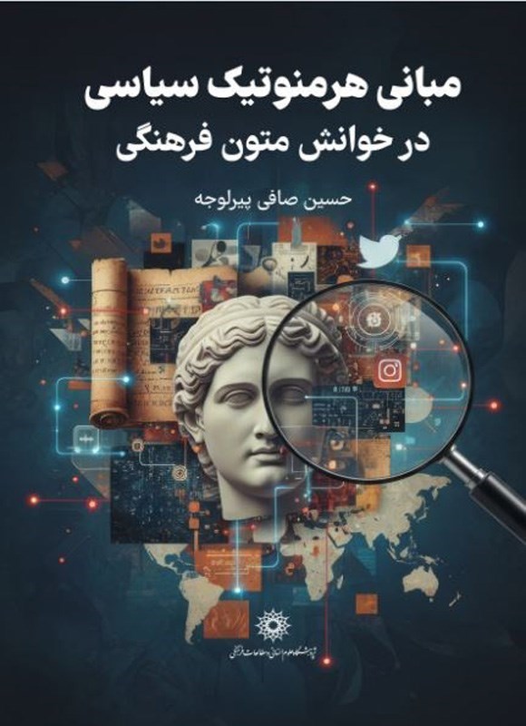 تصویر جلد کتاب مبانی هرمنوتیک سیاسی در خوانش متون فرهنگی