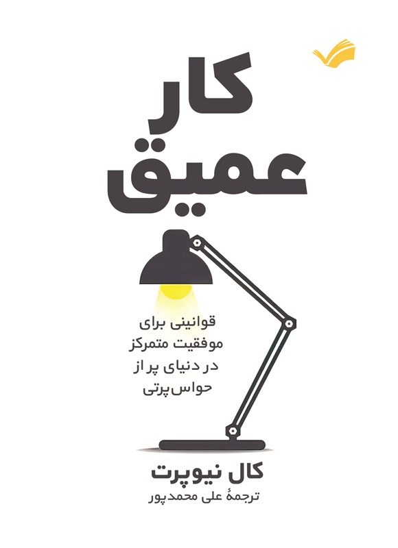 تصویر جلد کتاب کار عمیق