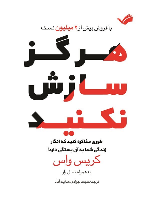 تصویر جلد کتاب هرگز سازش نکنید