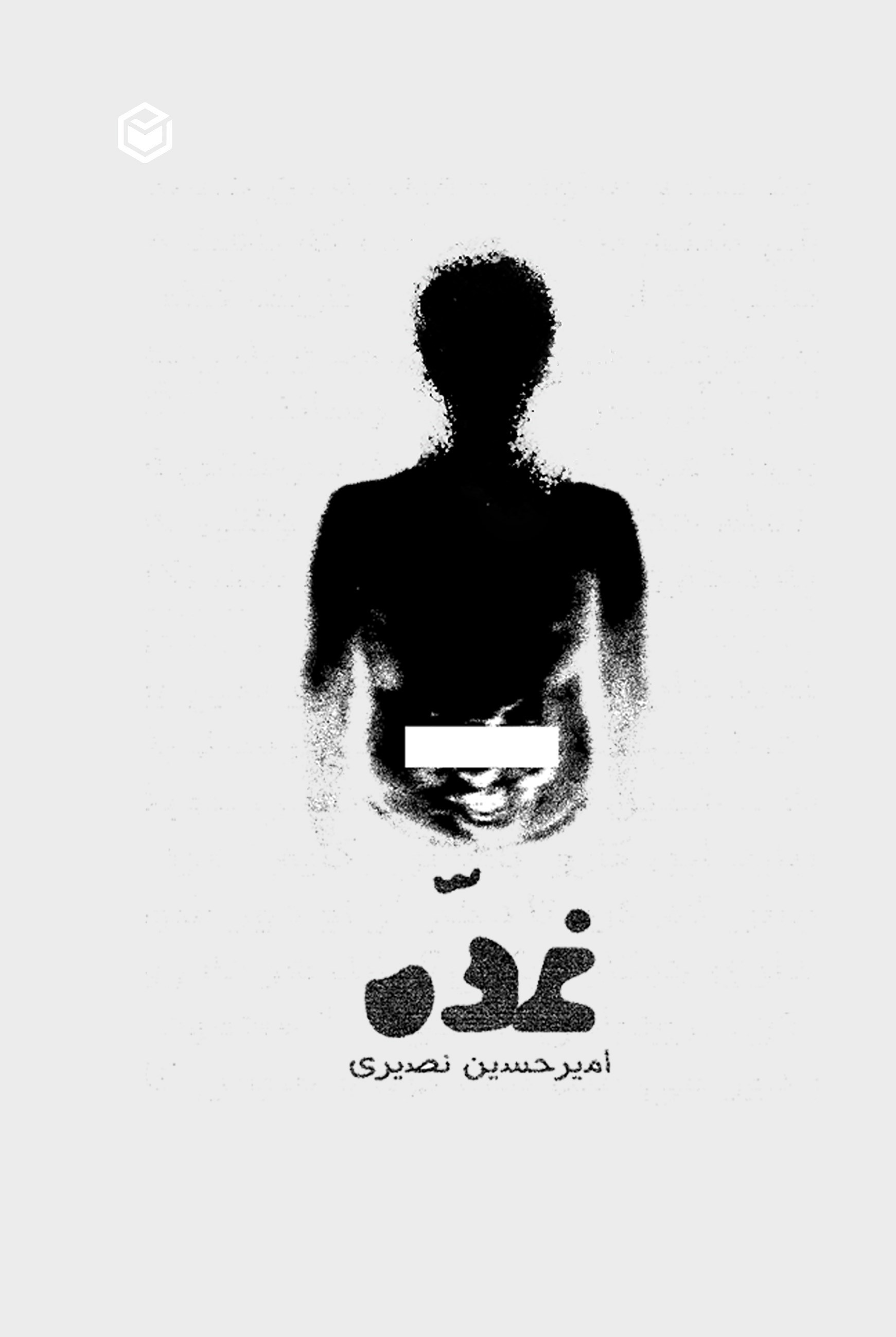 تصویر جلد کتاب غده