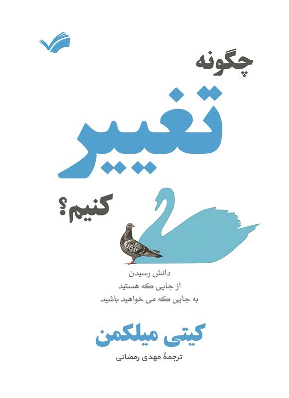 تصویر جلد کتاب چگونه تغییر کنیم؟