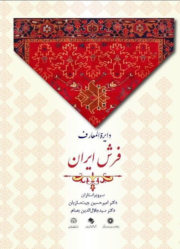 تصویر جلد کتاب دایره المعارف فرش ایران