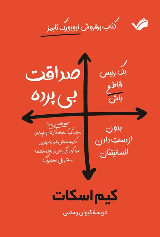 تصویر جلد کتاب صداقت بی پرده
