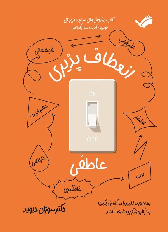 تصویر جلد کتاب انعطاف پذیری عاطفی