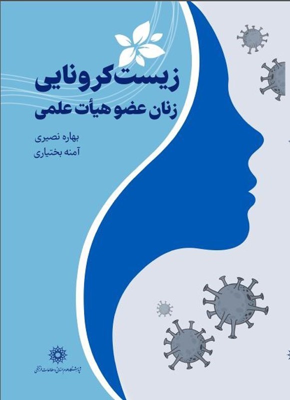 تصویر جلد کتاب زیست کرونایی زنان عضو هیات علمی