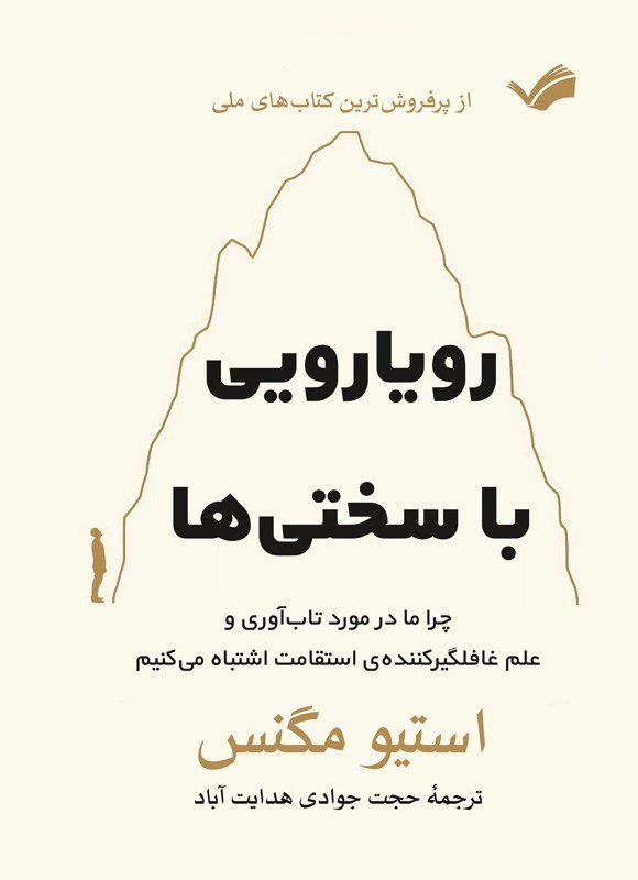 تصویر جلد کتاب رویارویی با سختی ها‌‫
